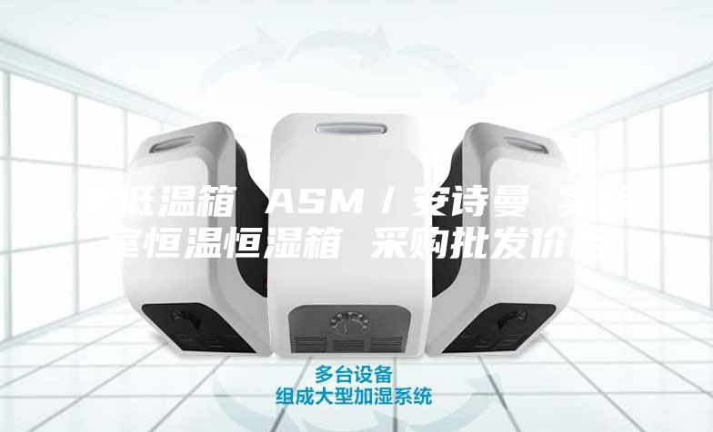 高低温箱 ASM／安诗曼 实验室恒温恒湿箱 采购批发价格