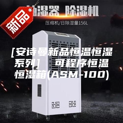 [安诗曼新品恒温恒湿系列]  可程序恒温恒湿箱(ASM-100)