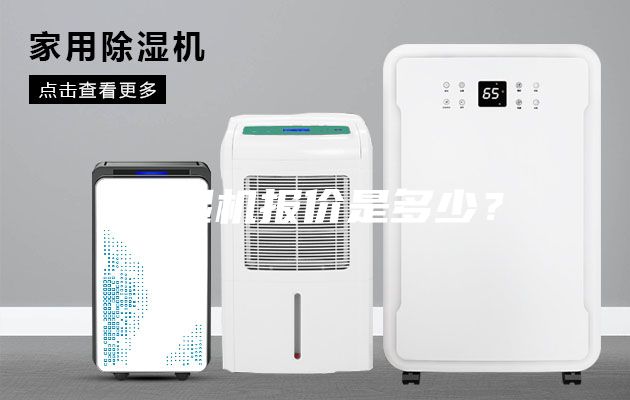 除湿机报价是多少？