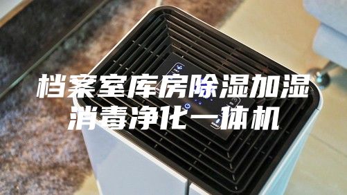 档案室库房除湿加湿消毒净化一体机