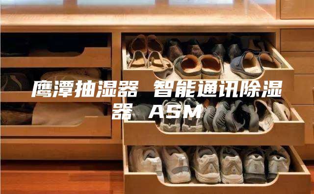 鹰潭抽湿器 智能通讯除湿器 ASM