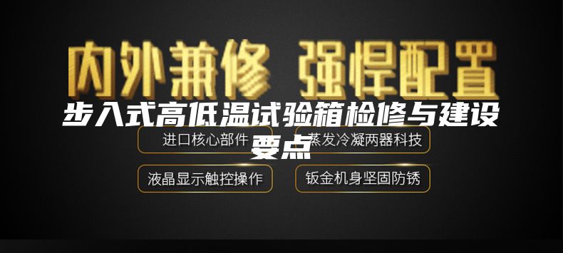 步入式高低温试验箱检修与建设要点