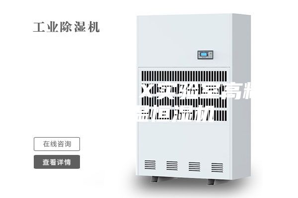 家具检测ZX实验室高精密恒温恒湿机