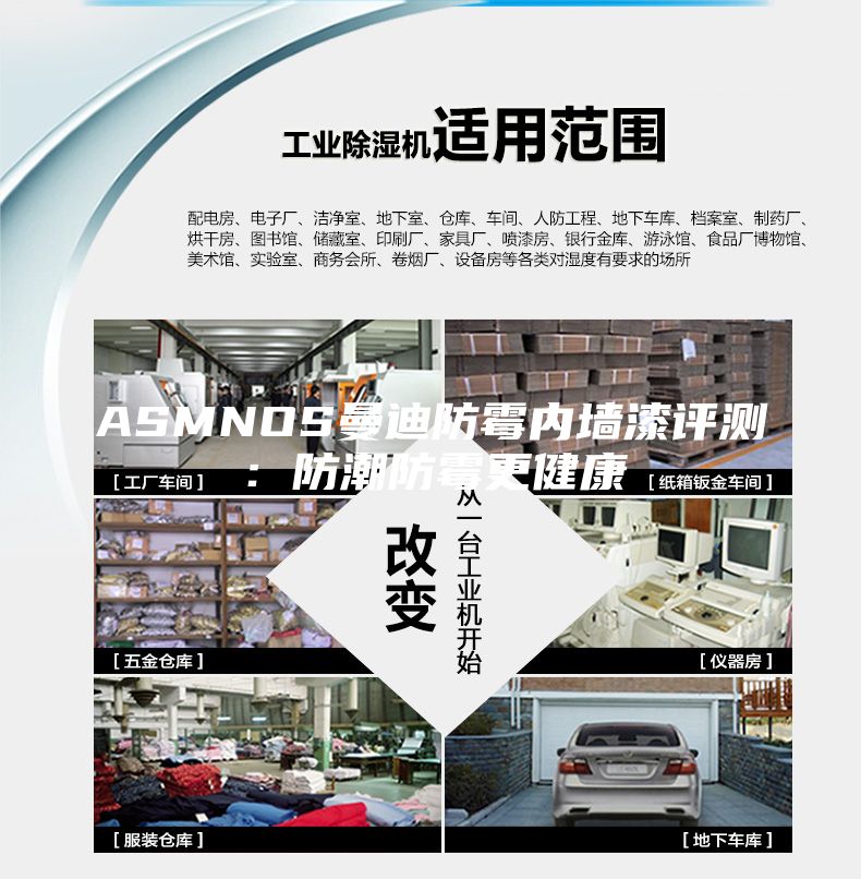 ASMNOS曼迪防霉内墙漆评测：防潮防霉更健康