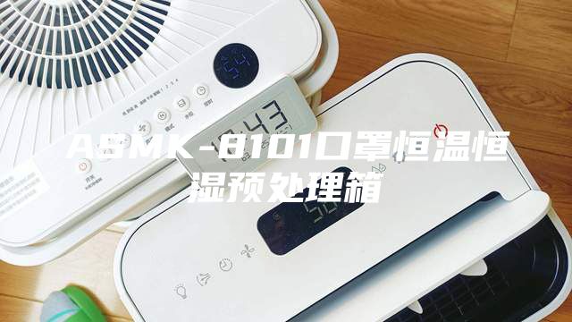 ASMK-8101口罩恒温恒湿预处理箱