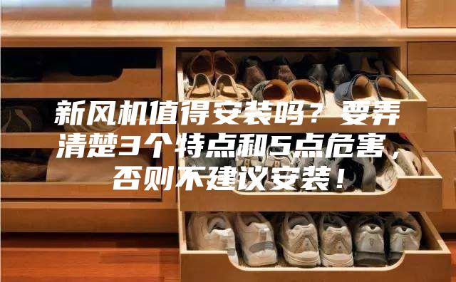 新风机值得安装吗？要弄清楚3个特点和5点危害，否则不建议安装！