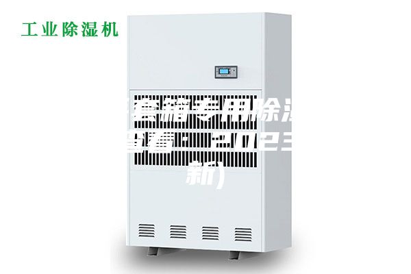 成都手套箱专用除湿机厂家(请查看：2023已更新)