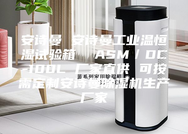 安诗曼 安诗曼工业温恒湿试验箱  ASM／DC-100L 厂家直供 可按需定制安诗曼除湿机生产厂家