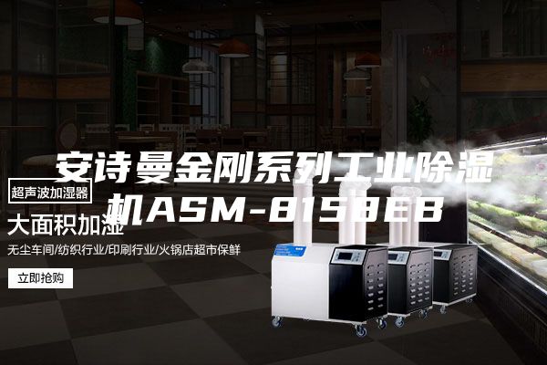 安诗曼金刚系列工业除湿机ASM-8158EB