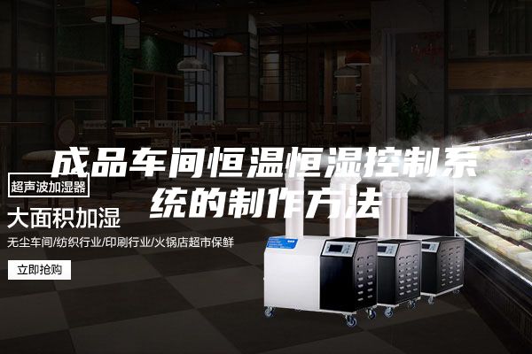 成品车间恒温恒湿控制系统的制作方法