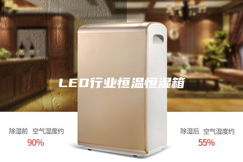 LED行业恒温恒湿箱