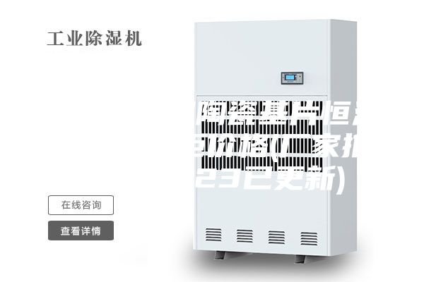 湖北晶界层陶瓷基片恒温恒湿储存柜价格(厂家推荐：2023已更新)