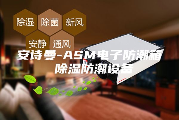 安诗曼-ASM电子防潮箱 除湿防潮设备