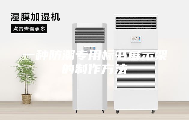 一种防潮专用标书展示架的制作方法