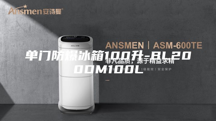 单门防爆冰箱100升-BL200DM100L