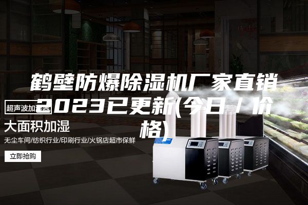 鹤壁防爆除湿机厂家直销2023已更新(今日／价格)