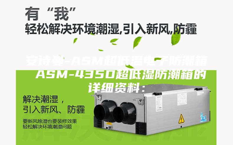 安诗曼-ASM超低温电子防潮箱 ASM-435D超低湿防潮箱的详细资料：