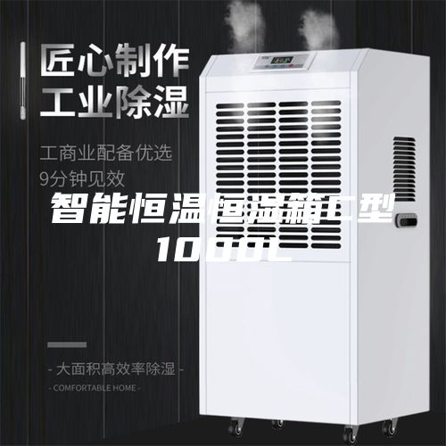 智能恒温恒湿箱C型1000L