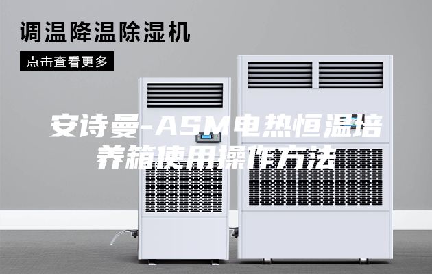 安诗曼-ASM电热恒温培养箱使用操作方法