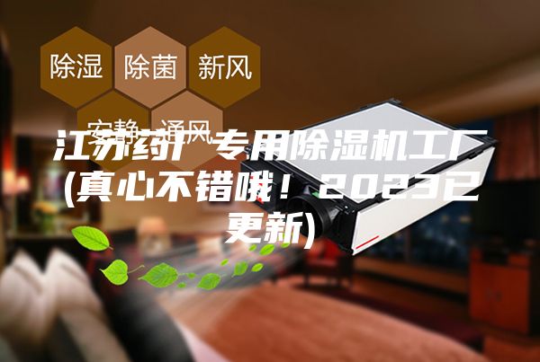 江苏药厂专用除湿机工厂(真心不错哦！2023已更新)