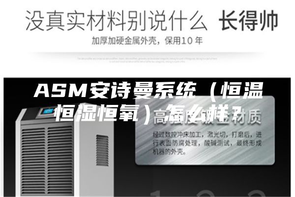 ASM安诗曼系统（恒温恒湿恒氧）怎么样？