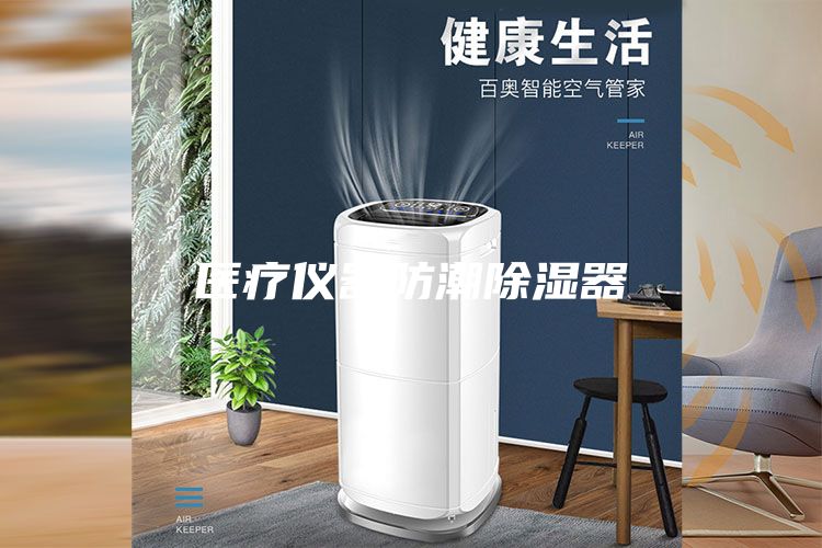 医疗仪器防潮除湿器