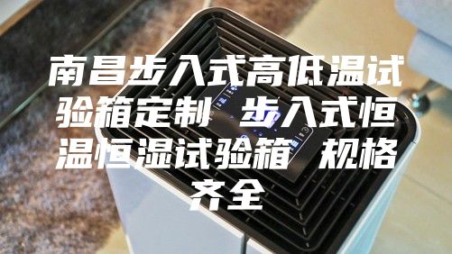 南昌步入式高低温试验箱定制 步入式恒温恒湿试验箱 规格齐全