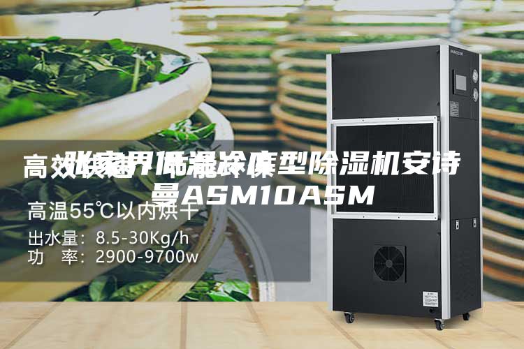 张家界低温冷库型除湿机安诗曼ASM10ASM