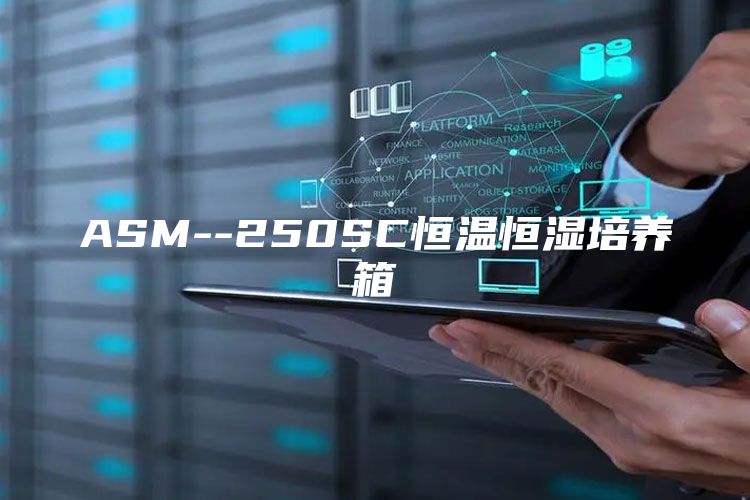 ASM--250SC恒温恒湿培养箱