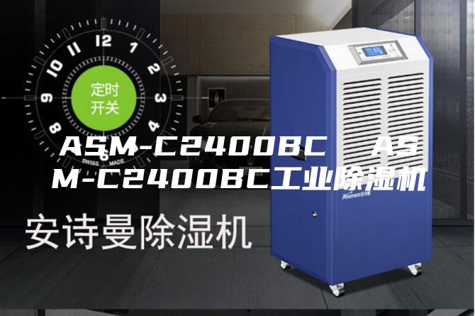 ASM-C2400BC  ASM-C2400BC工业除湿机