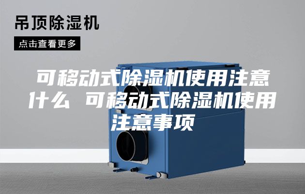 可移动式除湿机使用注意什么 可移动式除湿机使用注意事项