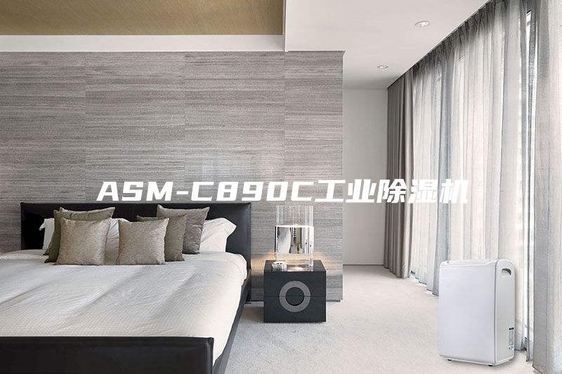 ASM-C890C工业除湿机