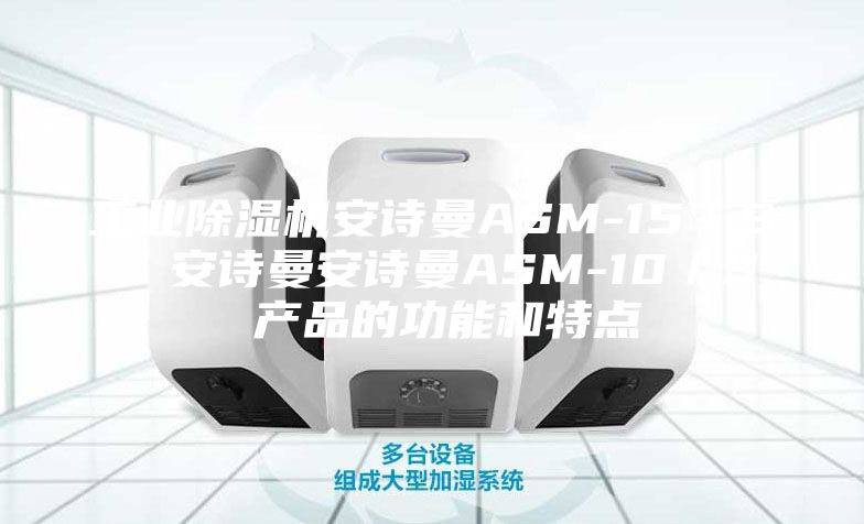 工业除湿机安诗曼ASM-15／S  安诗曼安诗曼ASM-10／S 产品的功能和特点