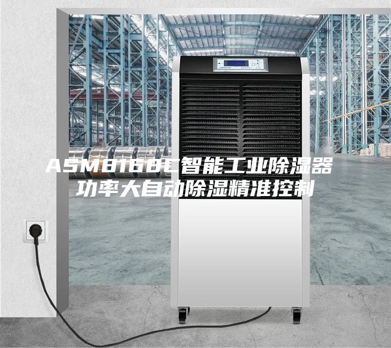 ASM8168C智能工业除湿器 功率大自动除湿精准控制