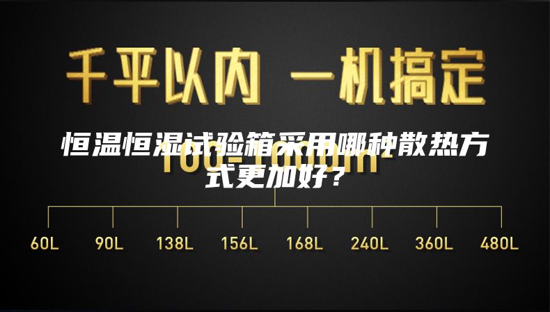 恒温恒湿试验箱采用哪种散热方式更加好？