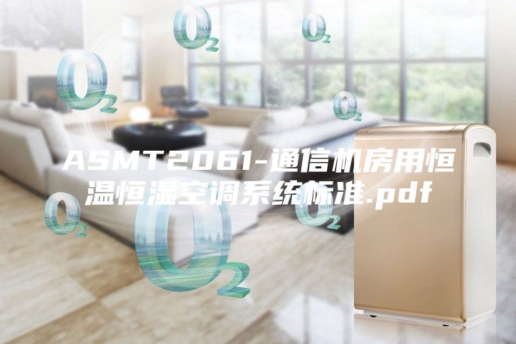 ASMT2061-通信机房用恒温恒湿空调系统标准.pdf