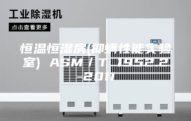 恒温恒湿房(抑螨性能实验室) ASM／T 1952.2-2011