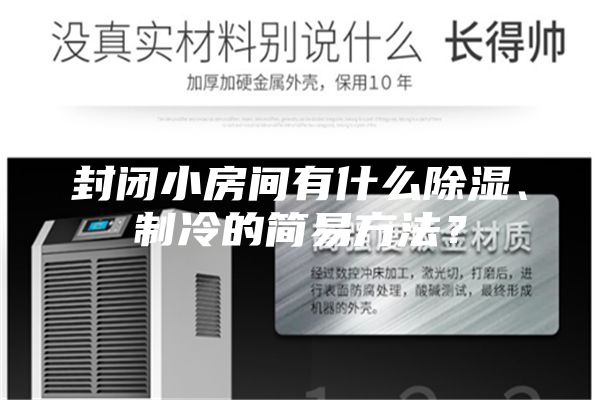 封闭小房间有什么除湿、制冷的简易方法？