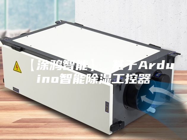 【涂鸦智能】 基于Arduino智能除湿工控器