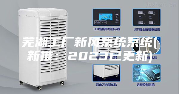 芜湖工厂新风系统系统(新推：2023已更新)