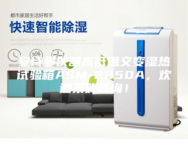 安诗曼仪器高低温交变湿热试验箱ASM-2050A，欢迎采购咨询！