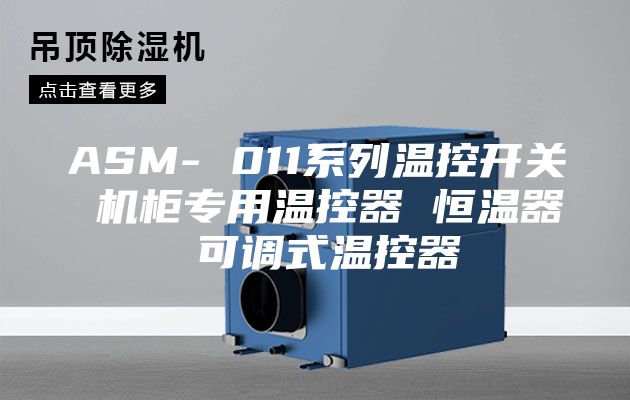 ASM- 011系列温控开关 机柜专用温控器 恒温器 可调式温控器