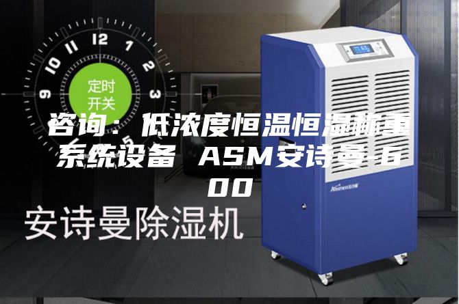 咨询：低浓度恒温恒湿称重系统设备 ASM安诗曼-600