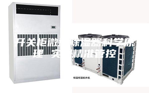 开关柜微型除湿器科学原理 实现精准管控