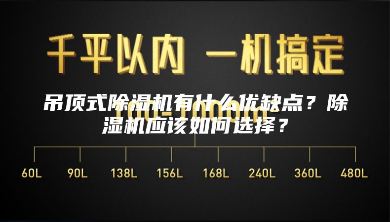 吊顶式除湿机有什么优缺点？除湿机应该如何选择？