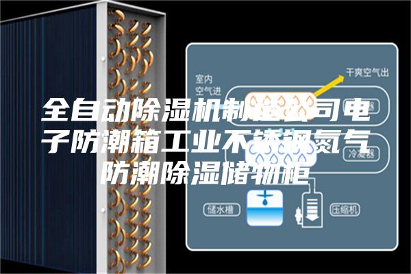 全自动除湿机制造公司电子防潮箱工业不锈钢氮气防潮除湿储物柜