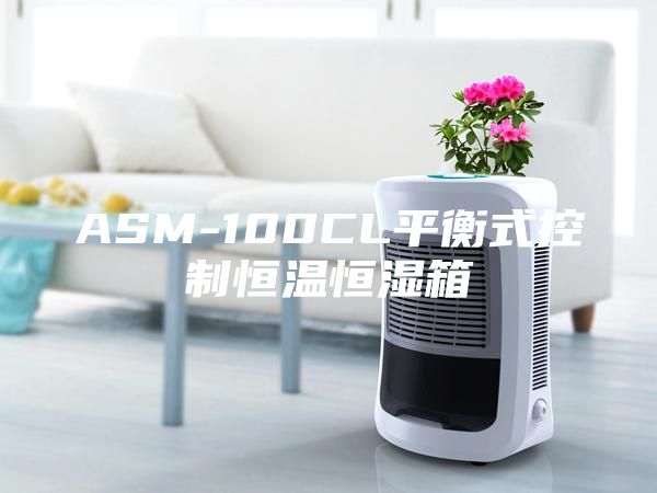 ASM-100CL平衡式控制恒温恒湿箱