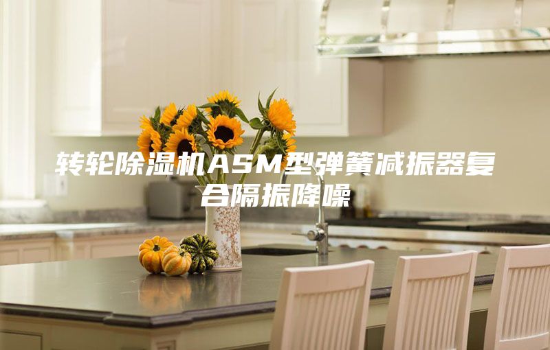 转轮除湿机ASM型弹簧减振器复合隔振降噪