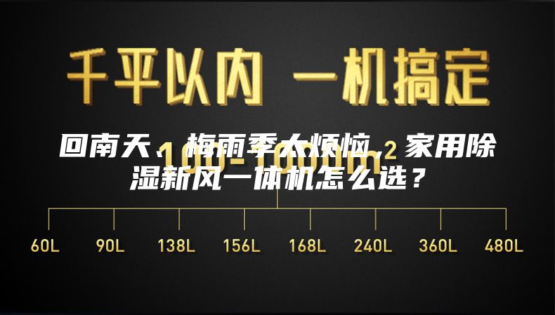 回南天、梅雨季太烦恼，家用除湿新风一体机怎么选？