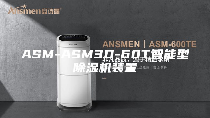 ASM-ASM3D-60T智能型除湿机装置